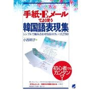 手紙・Eメールでよく使う韓国語表現集（ベレ出版） [電子書籍]