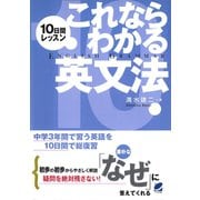 10日間レッスン これならわかる英文法（ベレ出版） [電子書籍]