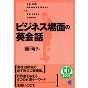 ビジネス場面の英会話（CDなしバージョン）（ベレ出版） [電子書籍]