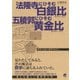 法隆寺にひそむ白銀比 五稜郭にひそむ黄金比（ベレ出版） [電子書籍]