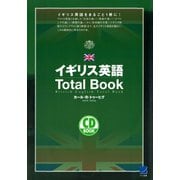 イギリス英語Total Book（CDなしバージョン）（ベレ出版） [電子書籍]