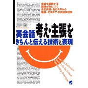 英会話 考え・主張をきちんと伝える技術と表現（ベレ出版） [電子書籍]