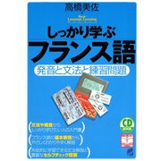 しっかり学ぶフランス語（CDなしバージョン）（ベレ出版） [電子書籍]