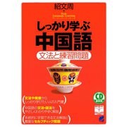 しっかり学ぶ中国語（CDなしバージョン）（ベレ出版） [電子書籍]