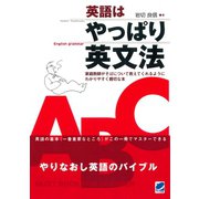英語はやっぱり英文法（ベレ出版） [電子書籍]