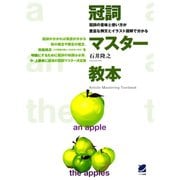 冠詞マスター教本（ベレ出版） [電子書籍]
