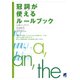 冠詞が使えるルールブック（ベレ出版） [電子書籍]
