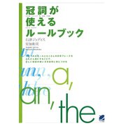 冠詞が使えるルールブック（ベレ出版） [電子書籍]