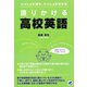 語りかける高校英語（ベレ出版） [電子書籍]