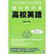 語りかける高校英語（ベレ出版） [電子書籍]