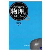 学びなおすと物理はおもしろい（ベレ出版） [電子書籍]