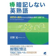 棒暗記しない英熟語（ベレ出版） [電子書籍]