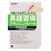 今度こそ必ずモノにする英語習得プランニングノート（ベレ出版） [電子書籍]