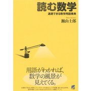 読む数学 通読できる数学用語事典（ベレ出版） [電子書籍]