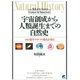 宇宙創成から人類誕生までの自然史（ベレ出版） [電子書籍]