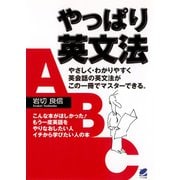 やっぱり英文法（ベレ出版） [電子書籍]
