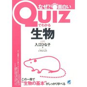 Quizでわかる生物（ベレ出版） [電子書籍]