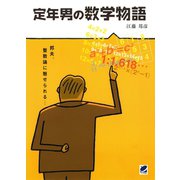 定年男の数学物語（ベレ出版） [電子書籍]