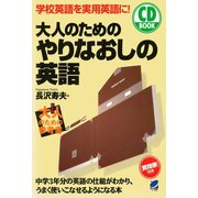 大人のためのやりなおしの英語（CDなしバージョン）（ベレ出版） [電子書籍]
