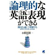 論理的な英語表現ができる（ベレ出版） [電子書籍]