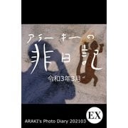 exアラーキーの非日記 令和3年3月 ARAKI's Photo Diary 202103（バズブッカ） [電子書籍]