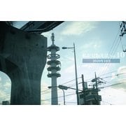 私が見た光景 vol.10 2020年10月（バズブッカ） [電子書籍]