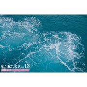 私が見た光景 vol.13 2021年3月（バズブッカ） [電子書籍]