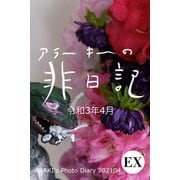 exアラーキーの非日記 令和3年4月 ARAKI's Photo Diary 202104（バズブッカ） [電子書籍]