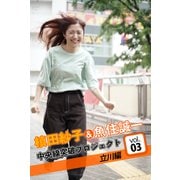 槙田紗子＆魚住誠一 中央線突破プロジェクト3 立川編（バズブッカ） [電子書籍]