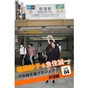 槙田紗子＆魚住誠一 中央線突破プロジェクト4 荻窪編（バズブッカ） [電子書籍]