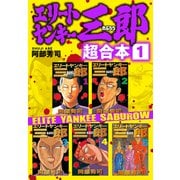 エリートヤンキー三郎 超合本版（1）（講談社） [電子書籍]