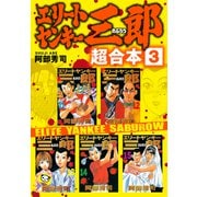 エリートヤンキー三郎 超合本版（3）（講談社） [電子書籍]