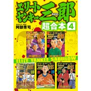 エリートヤンキー三郎 超合本版（4）（講談社） [電子書籍]