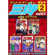 エリートヤンキー三郎 第2部 風雲野望編 超合本版（2）（講談社） [電子書籍]