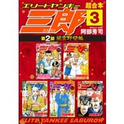 エリートヤンキー三郎 第2部 風雲野望編 超合本版（3）（講談社） [電子書籍]