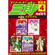 エリートヤンキー三郎 第2部 風雲野望編 超合本版（4）（講談社） [電子書籍]
