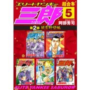 エリートヤンキー三郎 第2部 風雲野望編 超合本版（5）（講談社） [電子書籍]
