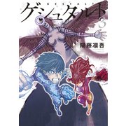 ゲシュタルト（3）（講談社） [電子書籍]