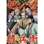 センゴク権兵衛（25）（講談社） [電子書籍]