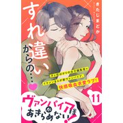 ヴァンパイア様があきらめない！ （comic tint）分冊版（11）（講談社） [電子書籍]