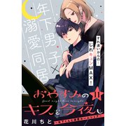 おやすみのキスを今夜も～年下くんと溺愛ルームシェア～（comic tint）分冊版（11）（講談社） [電子書籍]