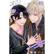 その美人（オトコ）ふしだらにつき（comic tint）分冊版（18）（講談社） [電子書籍]