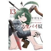 いじめるヤバイ奴（13）（講談社） [電子書籍]