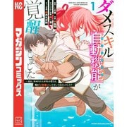 ダメスキル【自動機能】が覚醒しました～あれ、ギルドのスカウトの皆さん、俺を「いらない」って言ってませんでした？～（1）（講談社） [電子書籍]