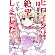 ヒロインは絶望しました。（10）（講談社） [電子書籍]