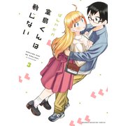 堂島くんは動じない（3）（講談社） [電子書籍]