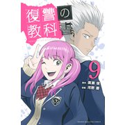 復讐の教科書（9）（講談社） [電子書籍]