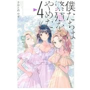 僕たちは繁殖をやめた（4）（講談社） [電子書籍]