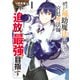 味方が弱すぎて補助魔法に徹していた宮廷魔法師、追放されて最強を目指す（1）（講談社） [電子書籍]