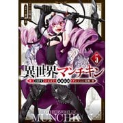 異世界マンチキン ーHP1のままで最強最速ダンジョン攻略ー（5）（講談社） [電子書籍]